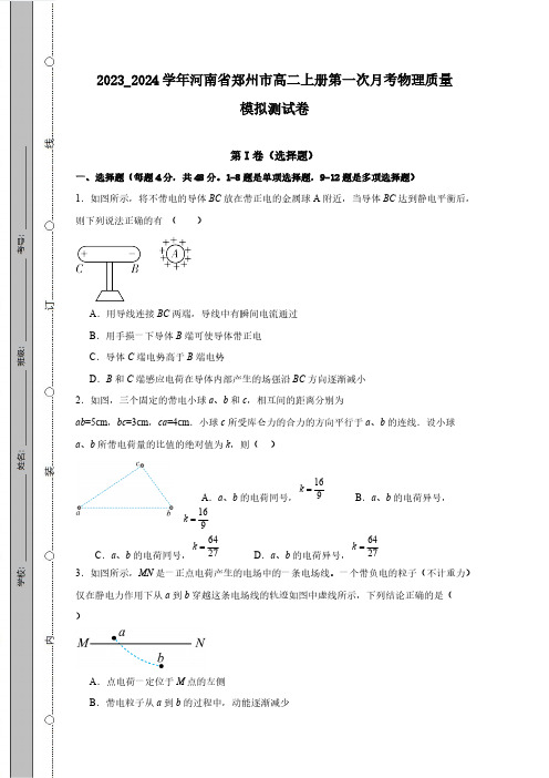 2023_2024学年河南省郑州市高二上册第一次月考物理质量模拟测试卷(附答案)