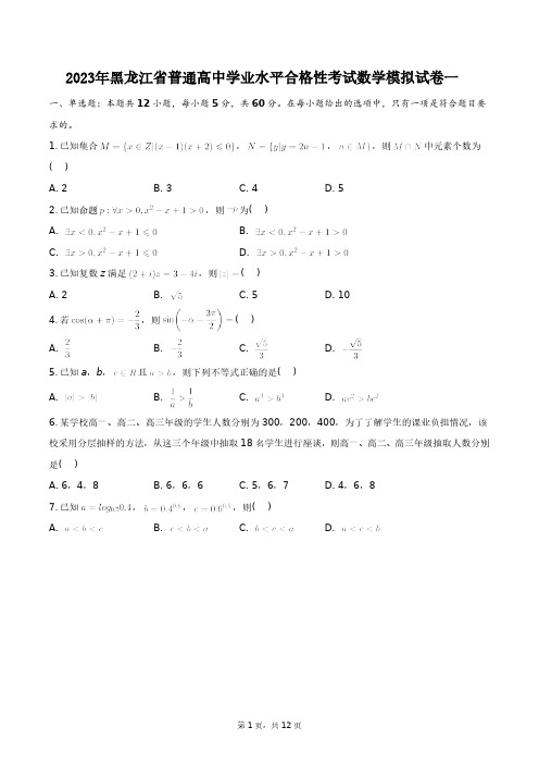 2023年黑龙江省普通高中学业水平合格性考试数学模拟试卷一+答案解析(附后)