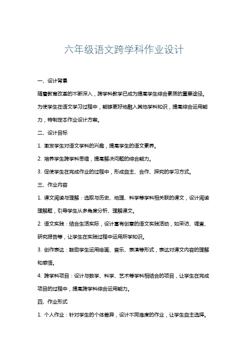 六年级语文跨学科作业设计