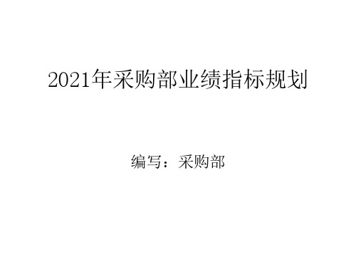 采购部业绩指标规划-202102