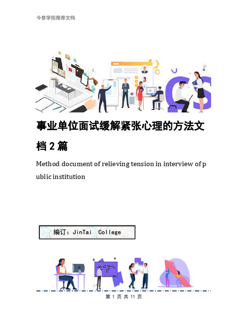 事业单位面试缓解紧张心理的方法文档2篇