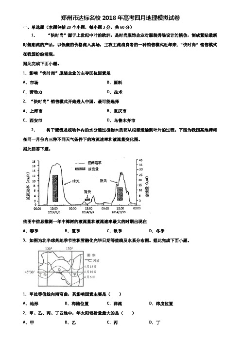 郑州市达标名校2018年高考四月地理模拟试卷含解析