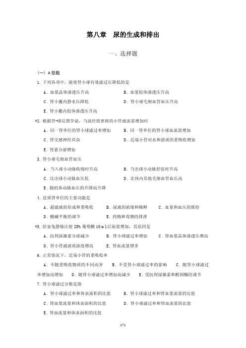 考研课件生理学8.尿的生成和排出练习题试题