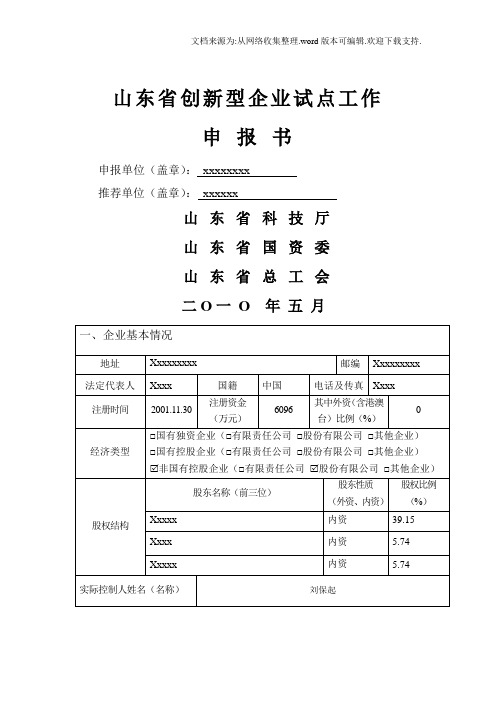 科技创新型企业申报书