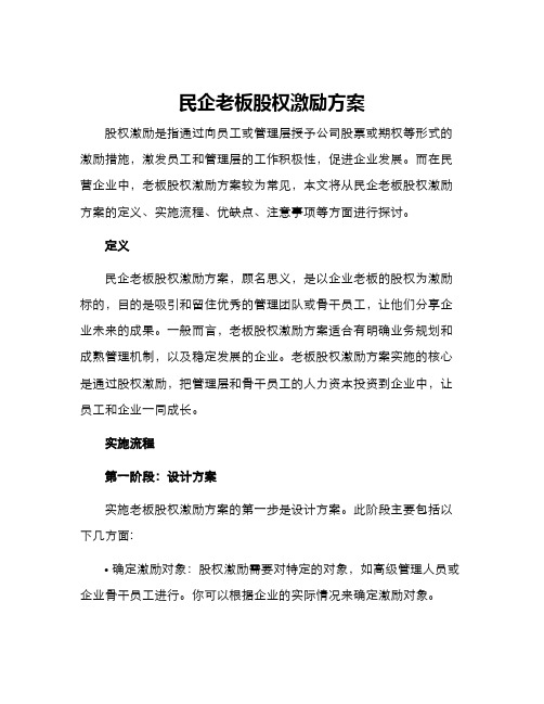 民企老板股权激励方案