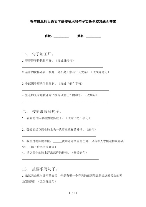 五年级北师大语文下册按要求写句子实验学校习题含答案