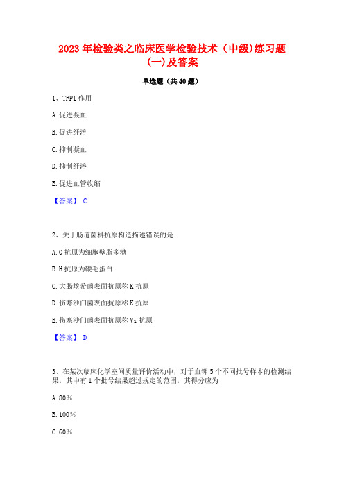 2023年检验类之临床医学检验技术(中级)练习题(一)及答案