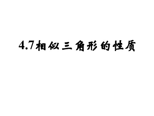 九年级数学上册 4.7 相似三角形的性质课件 (新版)北师大版