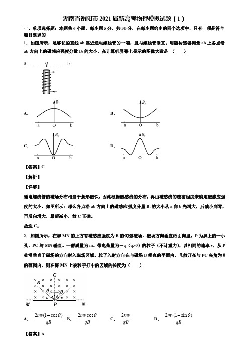 《含5套模拟卷》湖南省衡阳市2021届新高考物理模拟试题(1)含解析