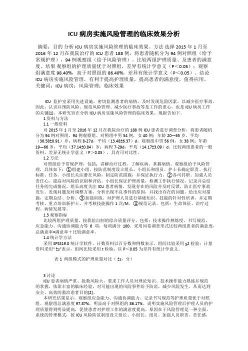 ICU病房实施风险管理的临床效果分析