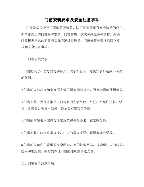 门窗安装要求及安全注意事项