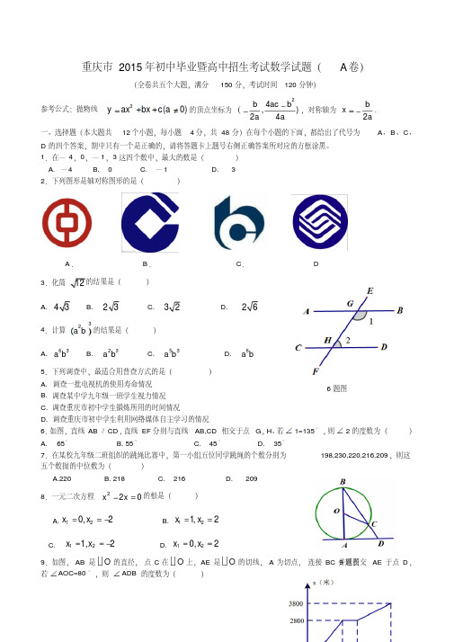 重庆市2015年初中毕业暨高中招生考试数学试题(A卷)(含详细答案)