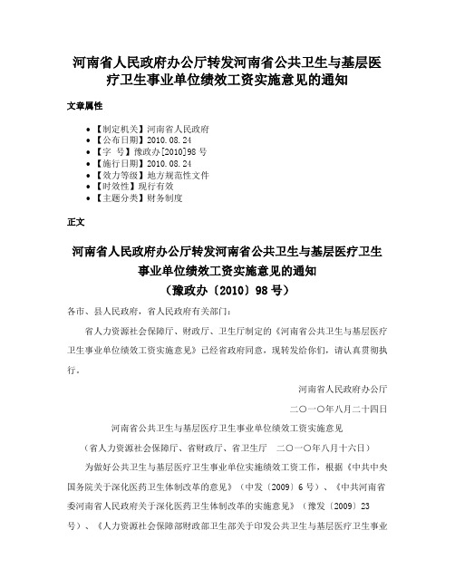 河南省人民政府办公厅转发河南省公共卫生与基层医疗卫生事业单位绩效工资实施意见的通知