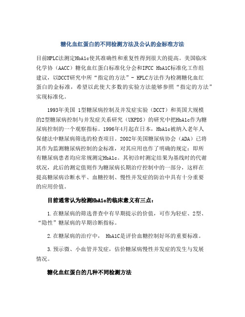 糖化血红蛋白的不同检测方法及公认的金标准方法