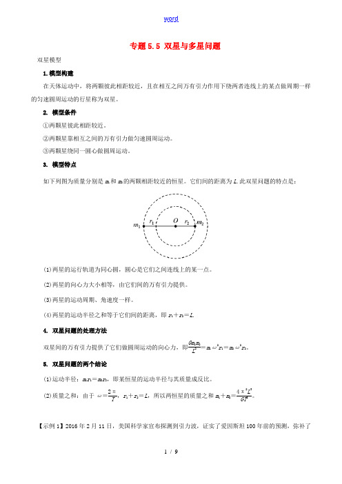 高考物理(热点题型全突破)专题5.5 双星与多星问题(含解析)-人教版高三全册物理试题