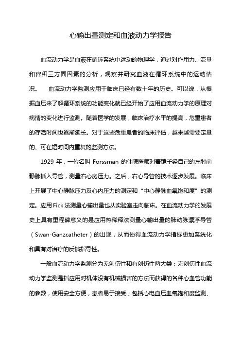 心输出量测定和血液动力学报告