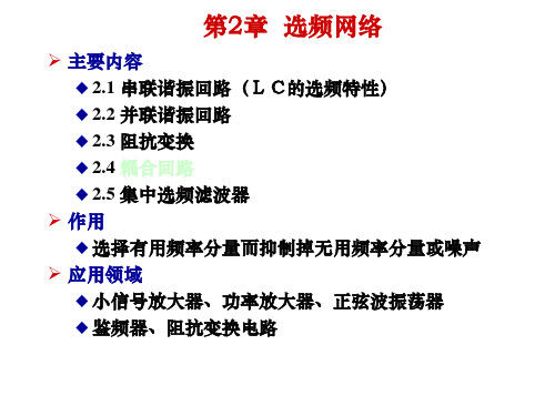 高频电子线路02选频网络