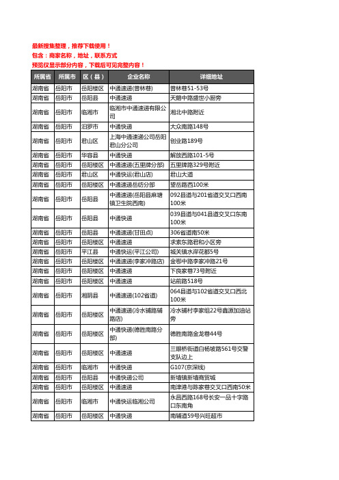 新版湖南省岳阳市中通快递企业公司商家户名录单联系方式地址大全54家