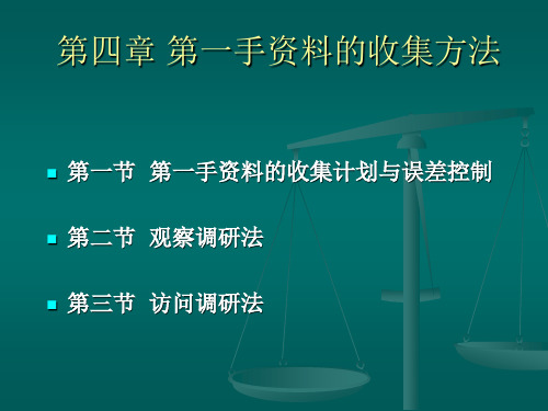 市场调查第一手资料的收集方法