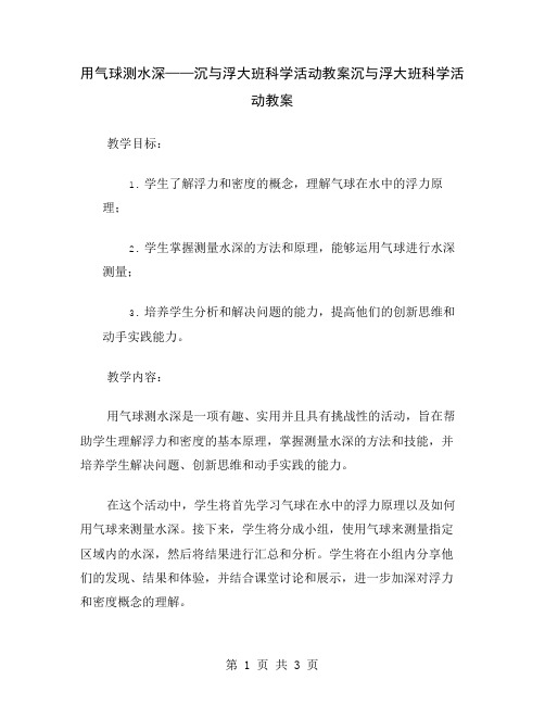 用气球测水深——沉与浮大班科学活动教案