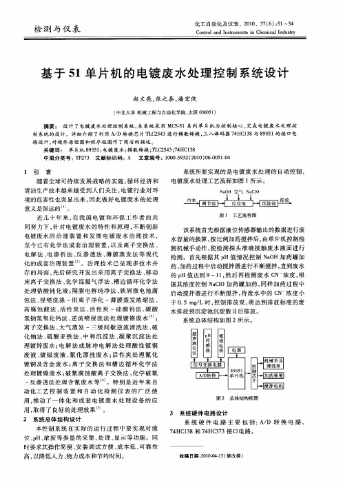 基于51单片机的电镀废水处理控制系统设计