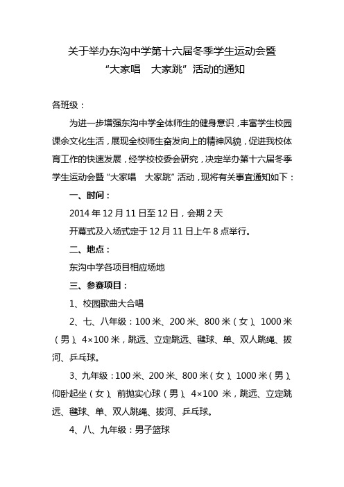 关于举办东沟中学第十六届冬季学生运动会暨大家唱大家跳活动的通知