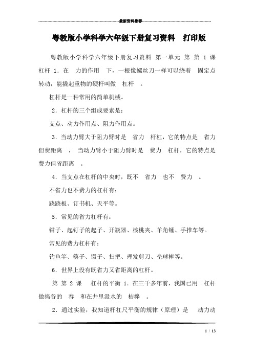 粤教版小学科学六年级下册复习资料  打印版