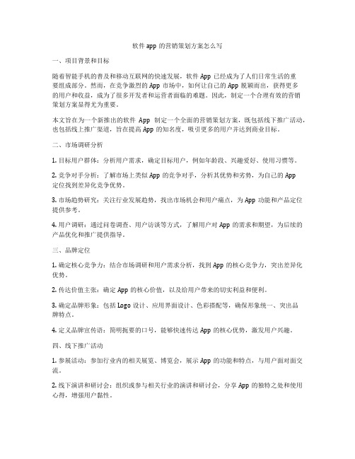 软件app的营销策划方案怎么写