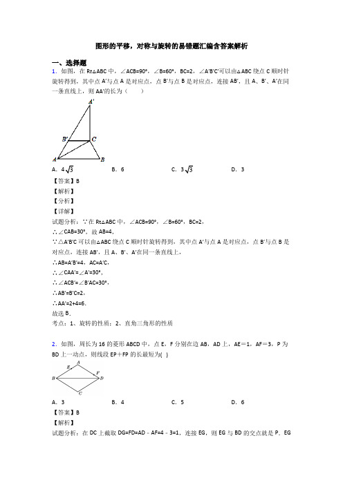 图形的平移,对称与旋转的易错题汇编含答案解析