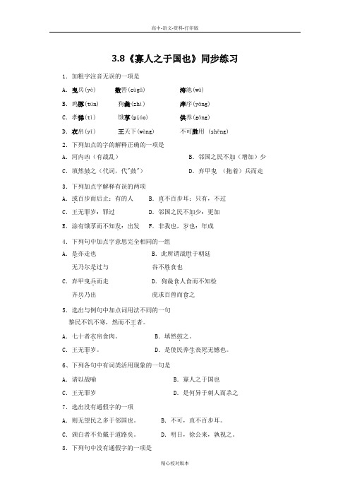 人教新课标版语文高一-人教版高中语文必修三第三单元第8课《寡人之于国也》同步练习