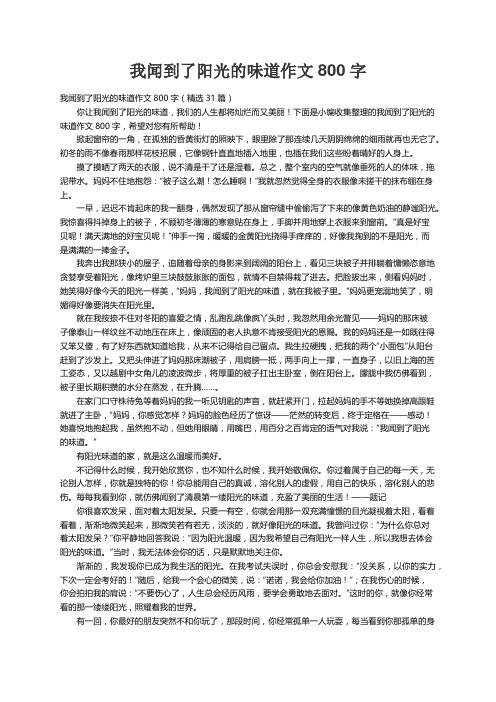 我闻到了阳光的味道作文800字（精选31篇）