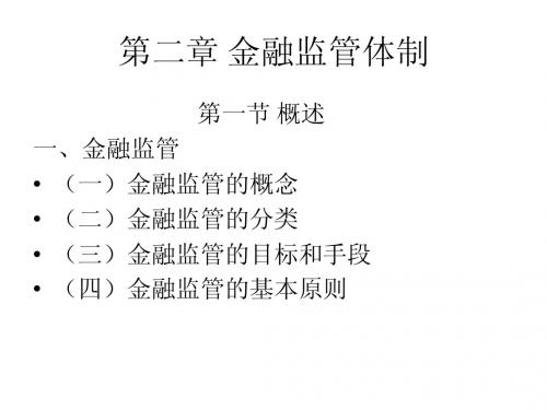 金融法02金融监管体制