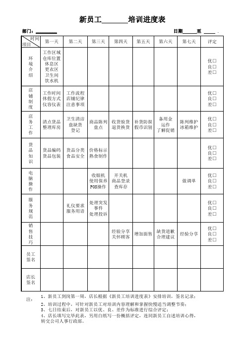 新员工培训进度表1