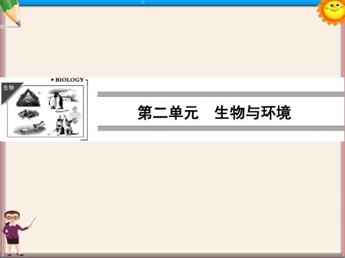 高考生物一轮复习 第二单元 生物与环境课件 新人教版