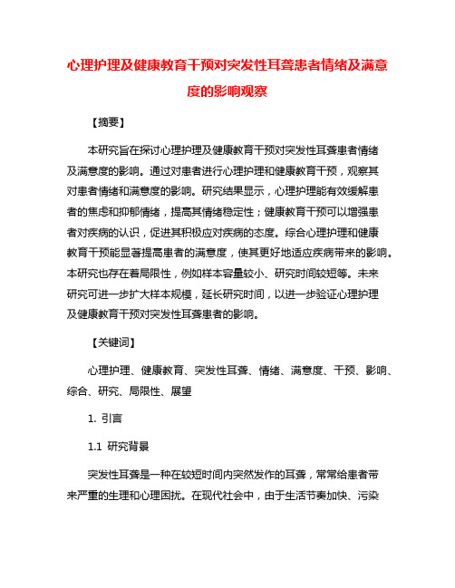 心理护理及健康教育干预对突发性耳聋患者情绪及满意度的影响观察