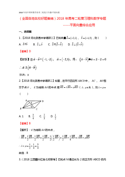 (全国各地名校好题集锦)2018年高考二轮复习理科数学专题-----平面向量综合应用