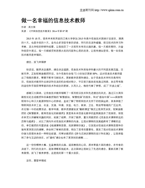 做一名幸福的信息技术教师