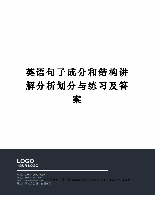 英语句子成分和结构讲解分析划分与练习及答案精修订