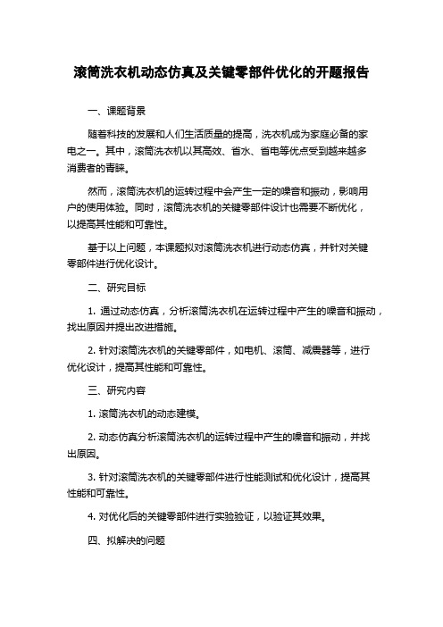 滚筒洗衣机动态仿真及关键零部件优化的开题报告