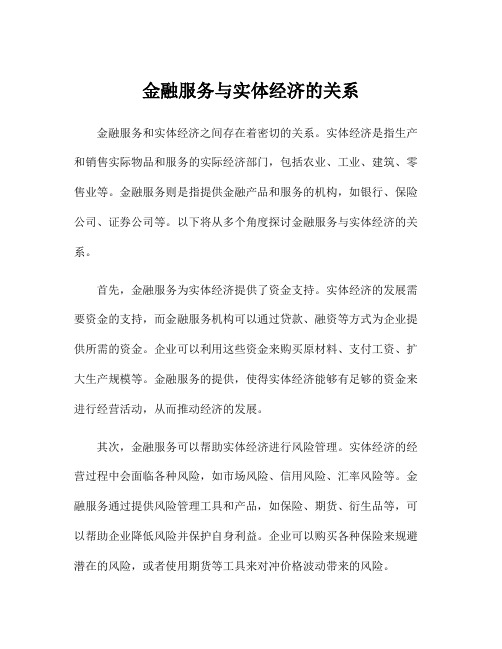 金融服务与实体经济的关系