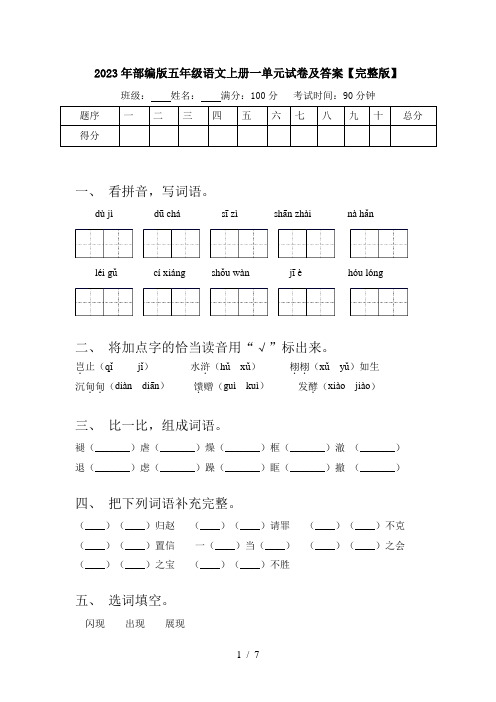 2023年部编版五年级语文上册一单元试卷及答案【完整版】