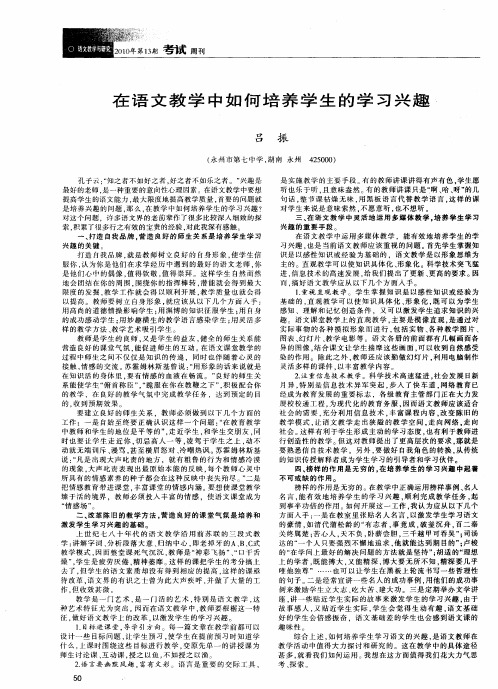 在语文教学中如何培养学生的学习兴趣