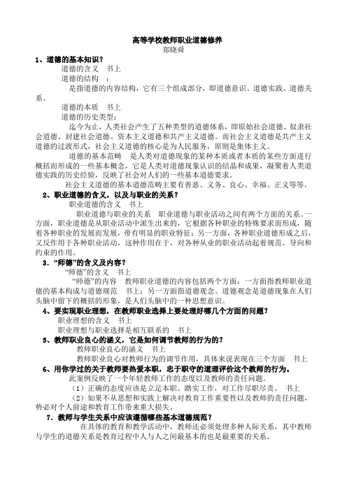 高等学校教师职业道德修养参考答案