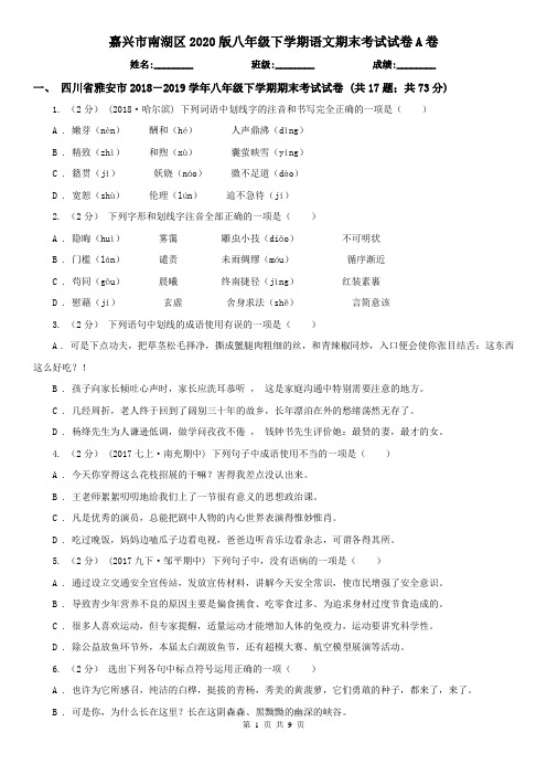 嘉兴市南湖区2020版八年级下学期语文期末考试试卷A卷