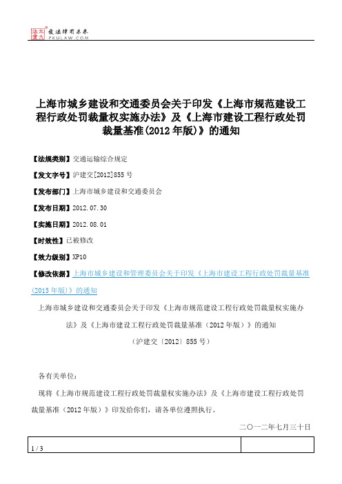 上海市城乡建设和交通委员会关于印发《上海市规范建设工程行政处