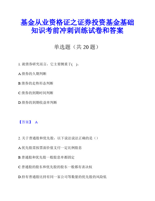 基金从业资格证之证券投资基金基础知识考前冲刺训练试卷和答案