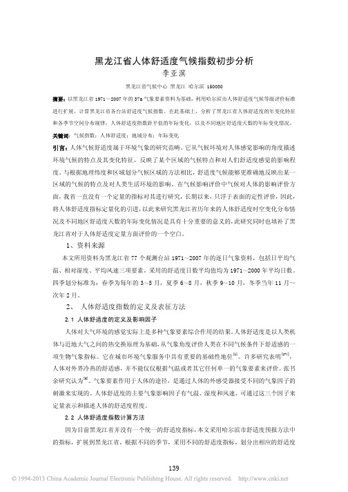 黑龙江省人体舒适度气候指数初步分析_李亚滨