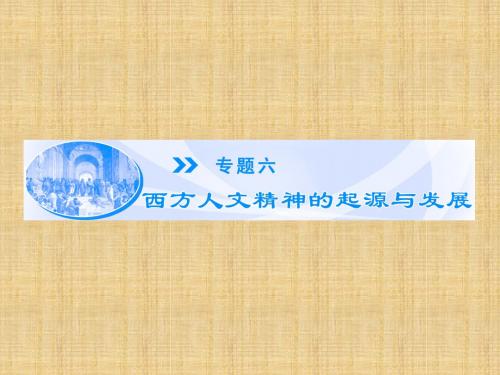 【课堂新坐标】(教师用书)高中历史 专题6.1 人是万物的尺度同步备课名师课件 人民版必修3