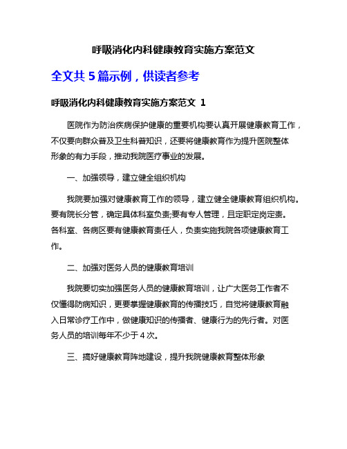 呼吸消化内科健康教育实施方案范文