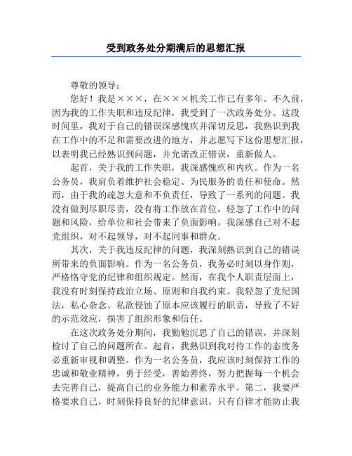 受到政务处分期满后的思想汇报